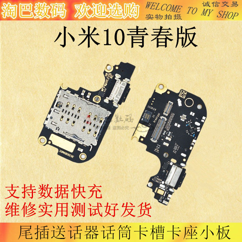 适用小米10青春版尾插小板 卡槽卡座 充电口送话器耳机孔小板排线