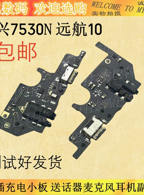适用于中兴7530N尾插USB充电小板远航10送话器麦克风耳机副板