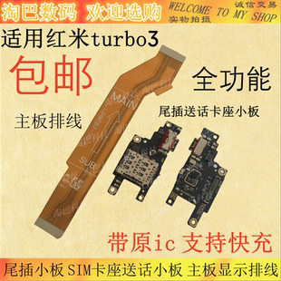 适用于红米turbo3尾插送话器话筒卡槽卡座小板充电手机主板排线