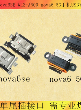 适用华为nova6SE尾插WLZ-AN00 nova6 5G手机USB充电口 尾插接口