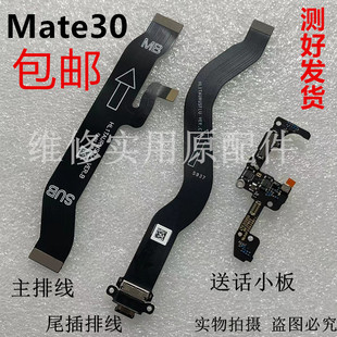 适用于华为Mate30 pro尾插排线送话器充电小板模块主板排线