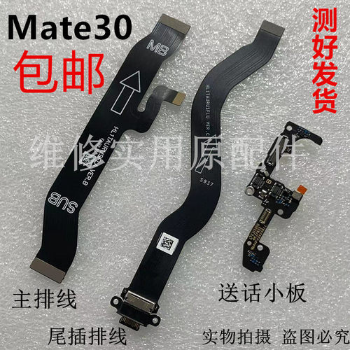 华为Mate30尾插主板排线送话器