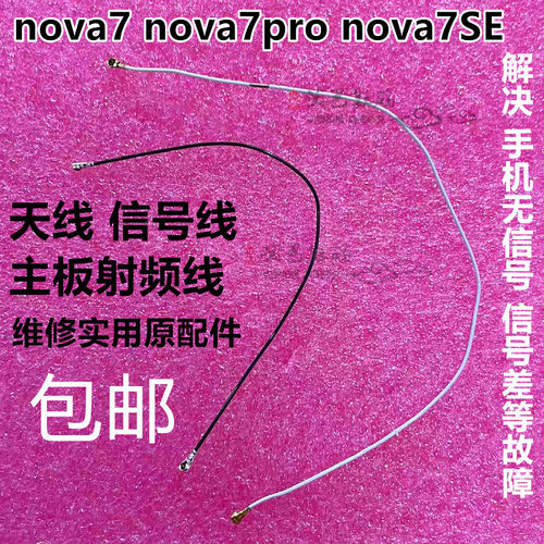 华为NOVA7pronova7se信号天线