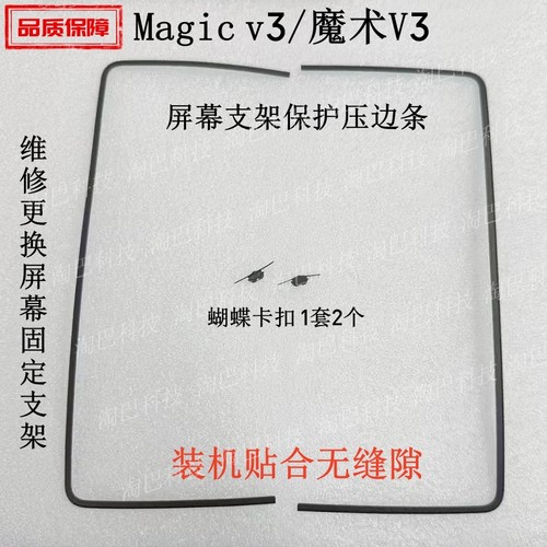 MagicV3屏幕支架边条蝴蝶卡扣