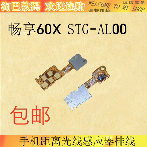 畅享60X感应器排线STG-AL00
