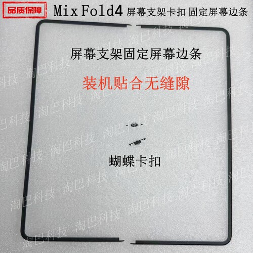 小米MixFold4屏幕支架卡扣压条