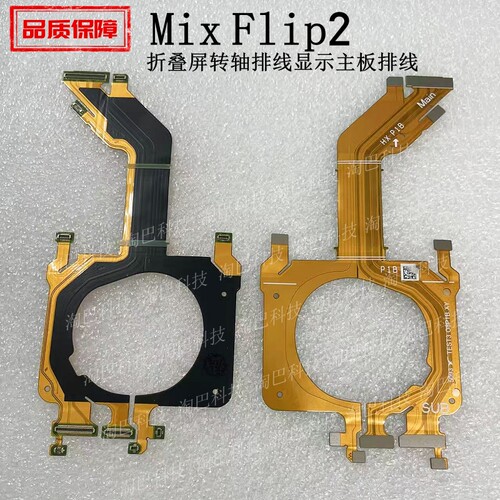 mixFlip2折叠屏转轴排线