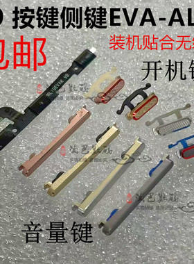 适用于华为P9开机键EVA-AL00音量键一AL10/TL00/DL00开机排线侧键