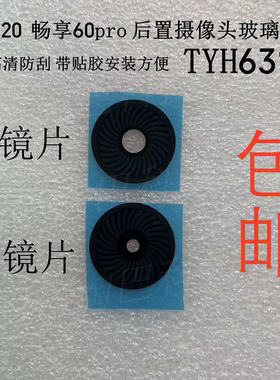 适用华为 麦芒20 畅享60pro 后置摄像头玻璃镜片TYH631M 照相镜面