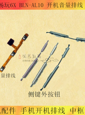华为荣耀畅玩开机音量排线侧键