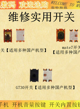 国产手机按键开关内置按键弹片