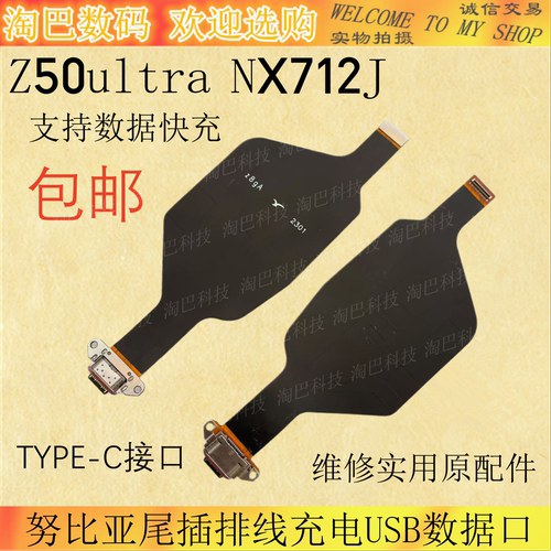 努比亚z50ultra尾插排线NX712J