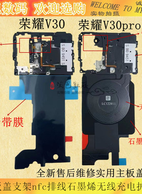 适用华为荣耀V30 V30pro主板盖听筒支架nfc排线石墨烯无线充电盖