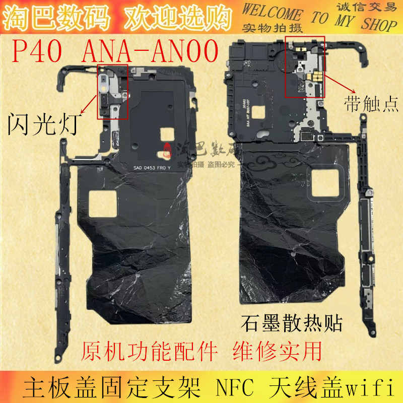 华为P40主板盖固定支架NFC排线