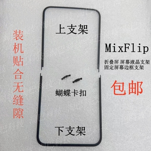 适用小米Mix Flip折叠屏幕支架 mixflip 固定边框支架蝴蝶扣 卡扣
