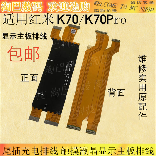 红米K70/K70Pro尾插主板排线