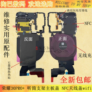 适用于荣耀30pro+听筒支架主板盖 NFC天线盖wifi 无线充闪光灯排