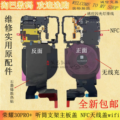 荣耀30PRO+听筒主板盖NFC无线充