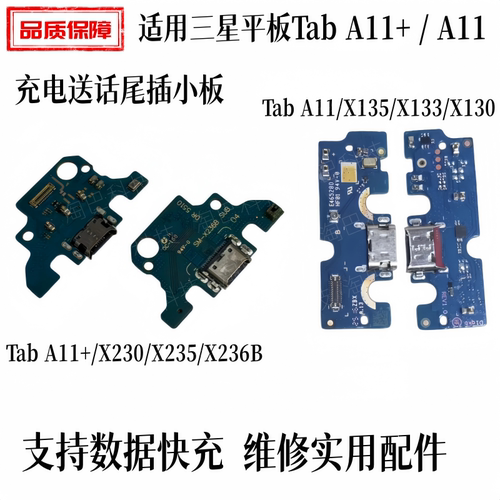 适用三星平板A11+X236B尾插小板