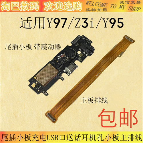 Y97/Z3i/Y95尾插小板主板排线