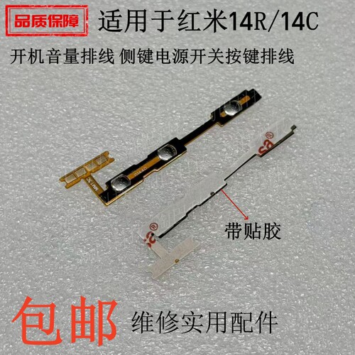 适用红米14R开机音量侧键排线
