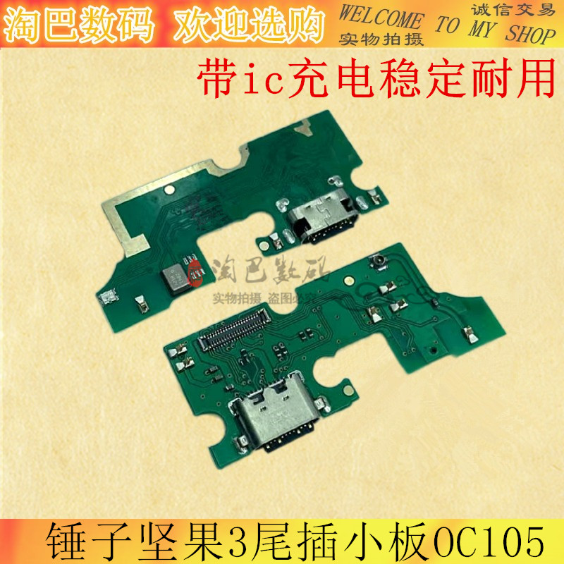 适用于锤子坚果3 尾插小板OC105 USB接口 充电尾插送话器小板 3C数码配件 手机零部件 原图主图