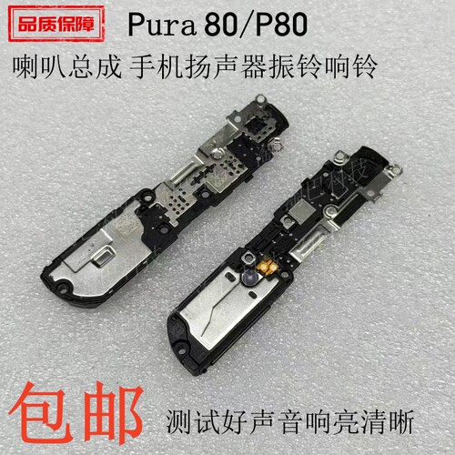 适用于华为Pura80/P80扬声器喇叭