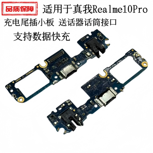 Realme10Pro充电尾插小板排线