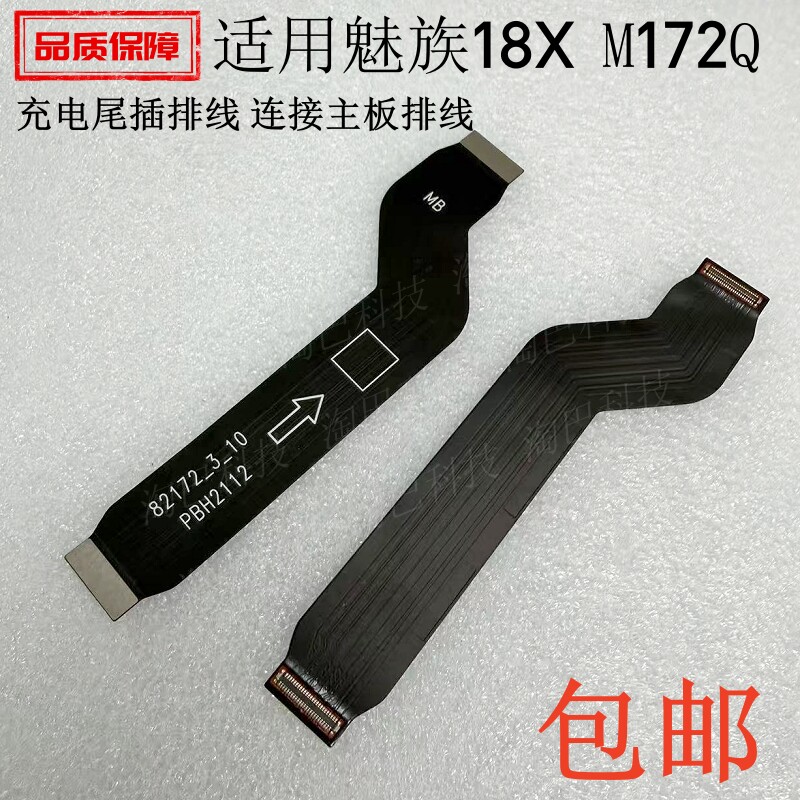 适用于魅蓝魅族18X充电尾插排线M172Q手机送话器小板连接主板排线