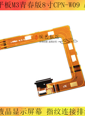 适用华为平板M3青春版8寸CPN-W09/AL00液晶显示屏幕 指纹连接排线