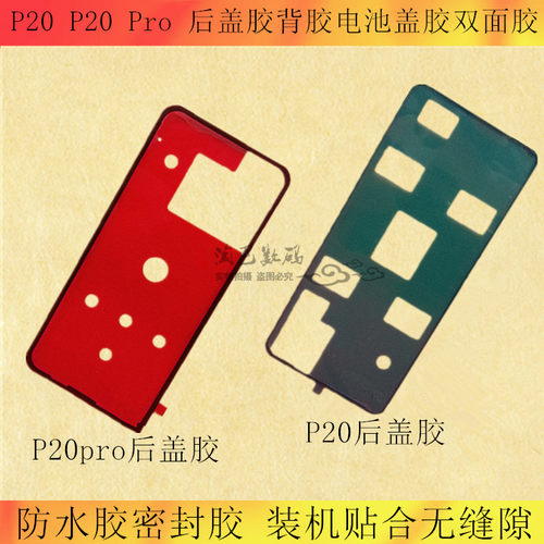 华为手机防水密封胶电池盖