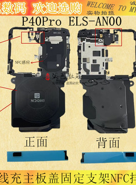 适用华为p40pro主板盖子固定支架无线充 NFC排线石墨烯屏蔽罩挡板