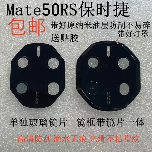 Mate50RS保时捷玻璃镜片镜头盖