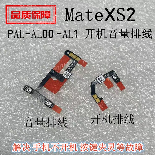 mateXS2开机音量排线开关侧按键