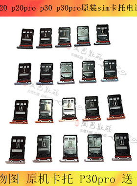 适用华为p20 p20pro p30 p30pro卡托原装手机卡槽sim卡托电话卡托