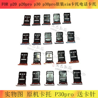适用华为p20 p20pro p30 p30pro卡托原装手机卡槽sim卡托电话卡托