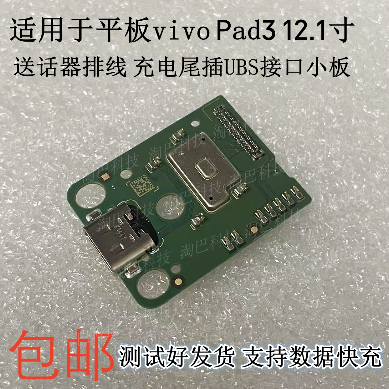 平板Pad312.1寸充电尾插小板