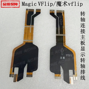 适用于荣耀 Magic V Flip转轴连接主板显示转轴排线魔术vflip排线