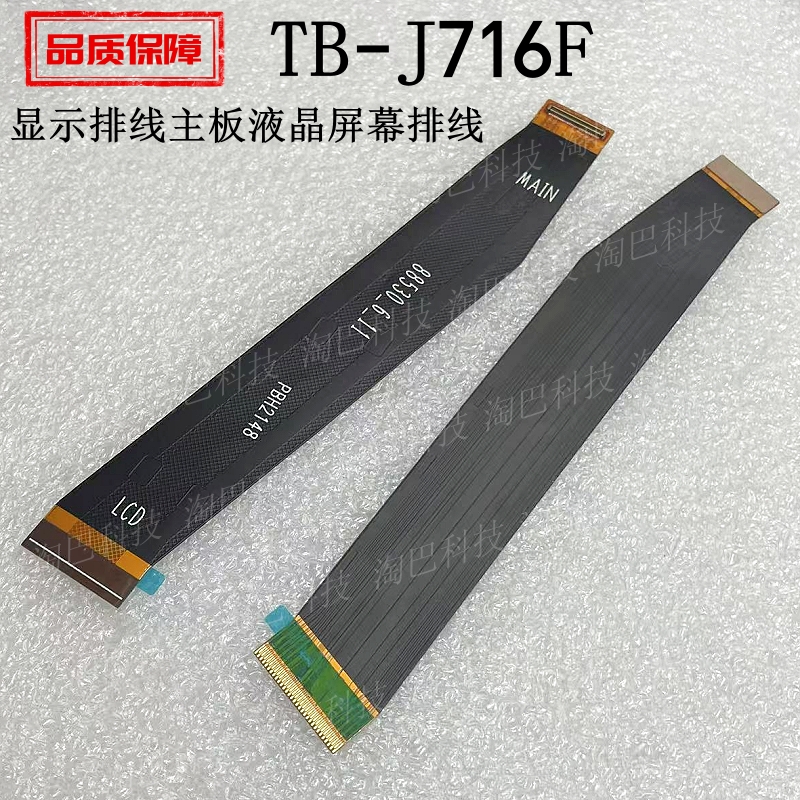 PadPro平板电脑显示排线TB-J716F
