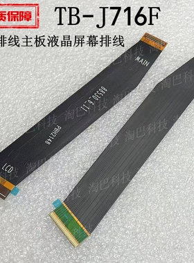 适用联想小新Pad Pro平板电脑TB-J716F显示排线主板液晶屏幕排线