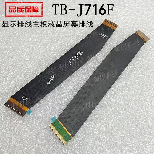 PadPro平板电脑显示排线TB-J716F
