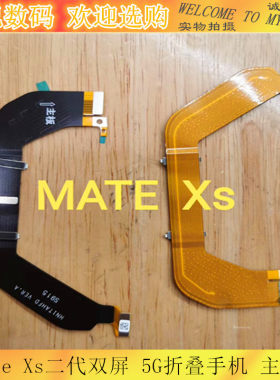 适用华为MateXs折叠主排线原装