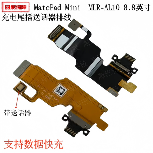 适用MatePadMini充电尾插送话器