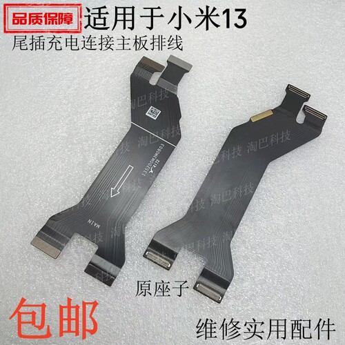 适用于小米13尾插充电主板排线