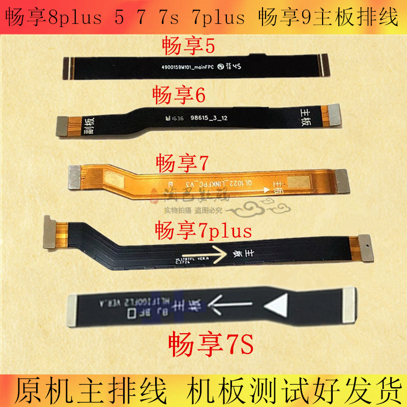 适用华为畅享8plus 5 7 7s 7plus 畅享9主板排线 连接尾插排线