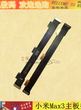 适用小米6 6x 8青春8se max max2 max3主板排线尾插小板连接排线