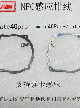 适用于华为mate40pro+ nfc排线 DCO-AL00感应公交刷卡主板盖线圈