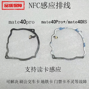 适用于华为mate40pro+ nfc排线 DCO-AL00感应公交刷卡主板盖线圈