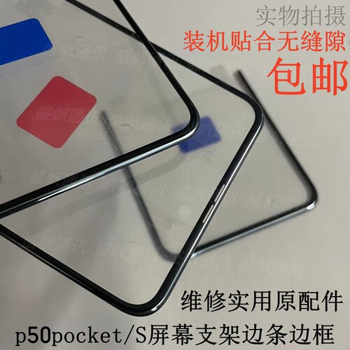 华为p50pocket屏幕支架边条边框