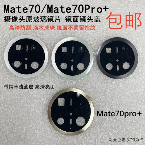 Mate70pro+摄像头镜片玻璃镜面
